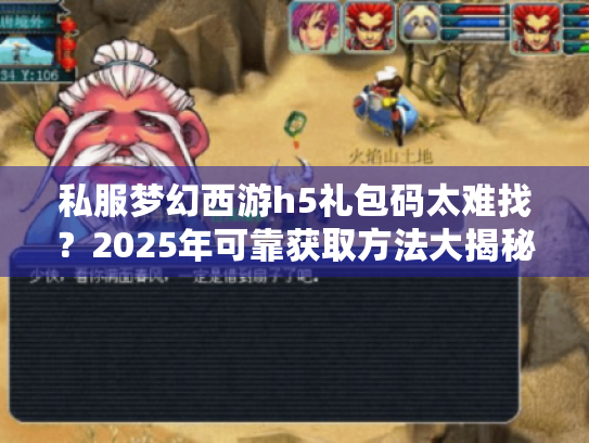 私服梦幻西游h5礼包码太难找？2025年可靠获取方法大揭秘