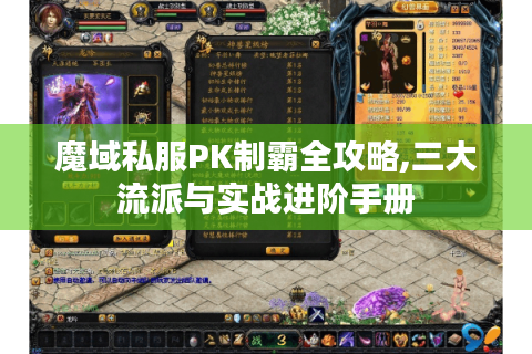 魔域私服PK制霸全攻略,三大流派与实战进阶手册