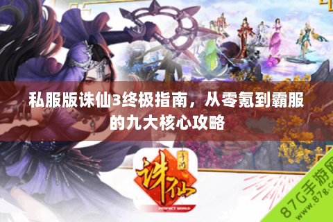 私服版诛仙3终极指南，从零氪到霸服的九大核心攻略