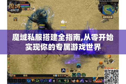 魔域私服搭建全指南,从零开始实现你的专属游戏世界