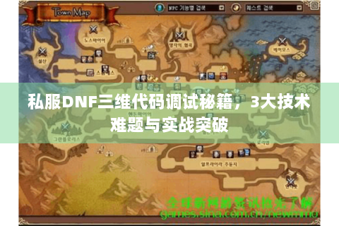 私服DNF三维代码调试秘籍，3大技术难题与实战突破