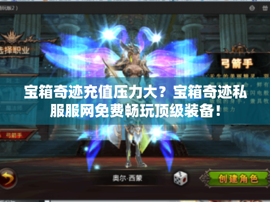 宝箱奇迹充值压力大？宝箱奇迹私服服网免费畅玩顶级装备！