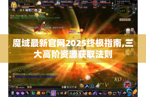 魔域最新官网2025终极指南,三大高阶资源获取法则