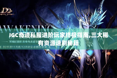 IGC奇迹私服进阶玩家终极指南,三大稀有资源速刷秘籍