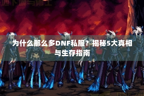 为什么那么多DNF私服？揭秘5大真相与生存指南