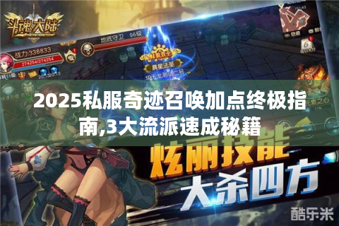 2025私服奇迹召唤加点终极指南,3大流派速成秘籍