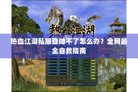 热血江湖私服登陆不了怎么办？全网最全自救指南