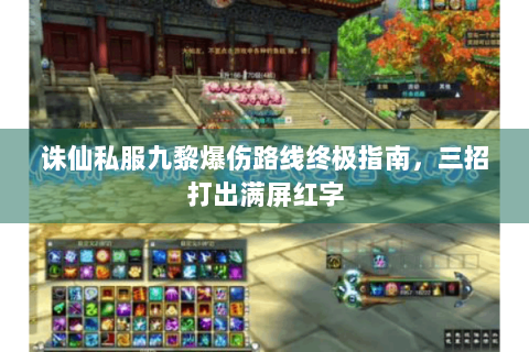 诛仙私服九黎爆伤路线终极指南，三招打出满屏红字