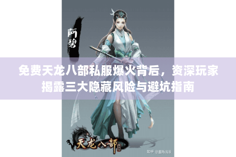 免费天龙八部私服爆火背后，资深玩家揭露三大隐藏风险与避坑指南