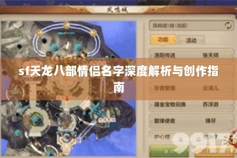 sf天龙八部情侣名字深度解析与创作指南