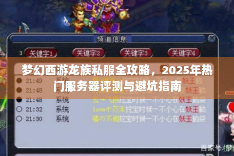 梦幻西游龙族私服全攻略，2025年热门服务器评测与避坑指南
