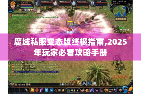 魔域私服变态版终极指南,2025年玩家必看攻略手册