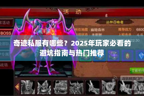 奇迹私服有哪些？2025年玩家必看的避坑指南与热门推荐