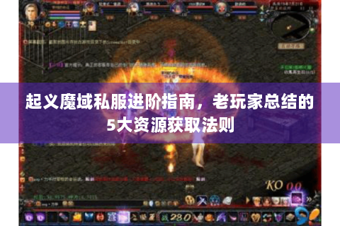 起义魔域私服进阶指南，老玩家总结的5大资源获取法则