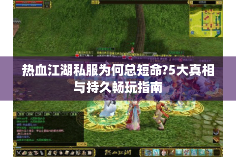 热血江湖私服为何总短命?5大真相与持久畅玩指南