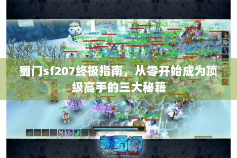 蜀门sf207终极指南，从零开始成为顶级高手的三大秘籍