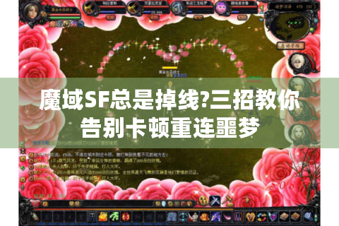 魔域SF总是掉线?三招教你告别卡顿重连噩梦