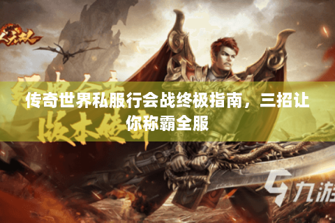 传奇世界私服行会战终极指南，三招让你称霸全服