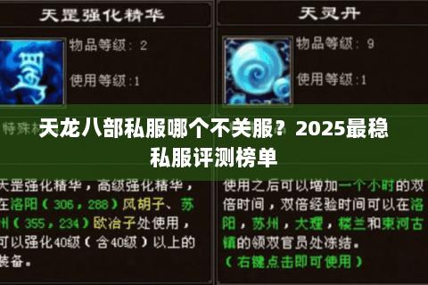 天龙八部私服哪个不关服？2025最稳私服评测榜单