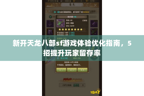 新开天龙八部sf游戏体验优化指南，5招提升玩家留存率