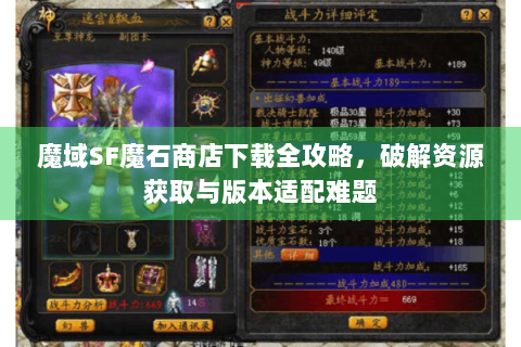 魔域SF魔石商店下载全攻略，破解资源获取与版本适配难题