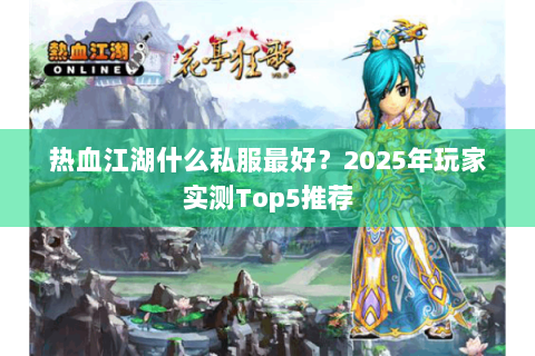 热血江湖什么私服最好？2025年玩家实测Top5推荐