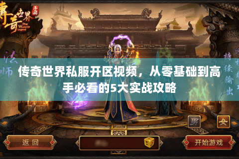 传奇世界私服开区视频，从零基础到高手必看的5大实战攻略