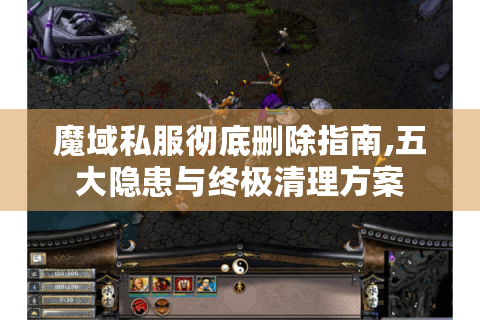魔域私服彻底删除指南,五大隐患与终极清理方案