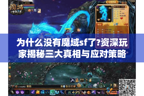 为什么没有魔域sf了?资深玩家揭秘三大真相与应对策略