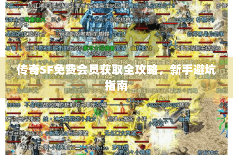 传奇SF免费会员获取全攻略，新手避坑指南