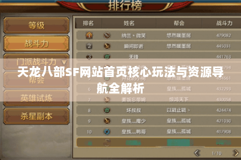 天龙八部SF网站首页核心玩法与资源导航全解析