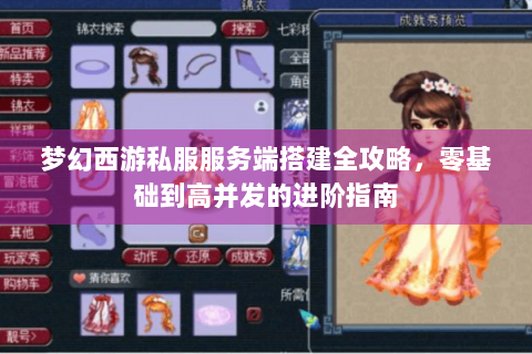 梦幻西游私服服务端搭建全攻略，零基础到高并发的进阶指南