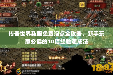 传奇世界私服免费泡点全攻略，新手玩家必读的10倍经验速成法