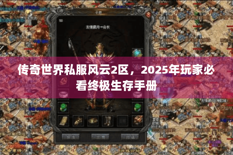 传奇世界私服风云2区，2025年玩家必看终极生存手册