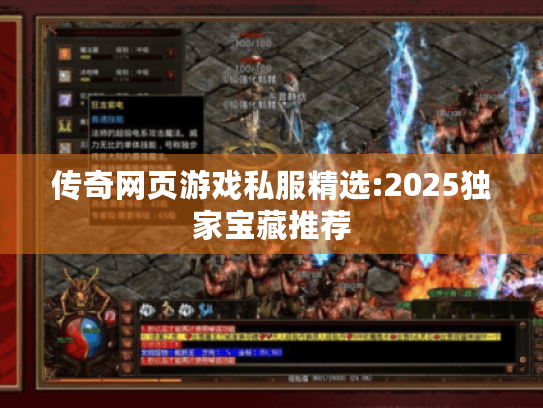 传奇网页游戏私服精选:2025独家宝藏推荐
