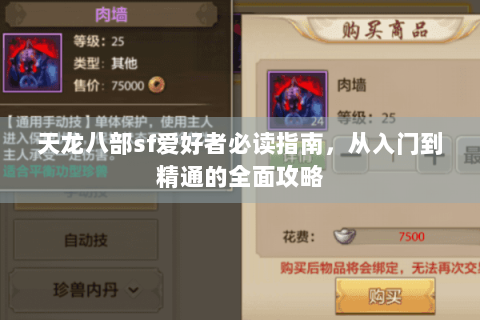 天龙八部sf爱好者必读指南，从入门到精通的全面攻略