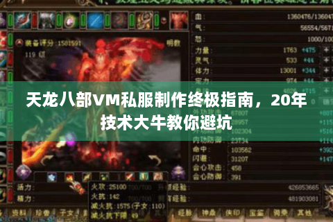 天龙八部VM私服制作终极指南，20年技术大牛教你避坑