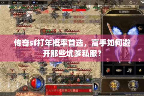 传奇sf打年概率首选，高手如何避开那些坑爹私服？