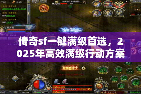 传奇sf一键满级首选，2025年高效满级行动方案