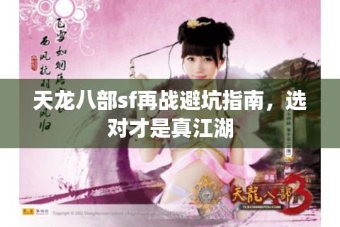 天龙八部sf再战避坑指南，选对才是真江湖