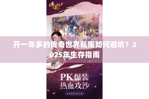 开一年多的传奇世界私服如何避坑？2025年生存指南