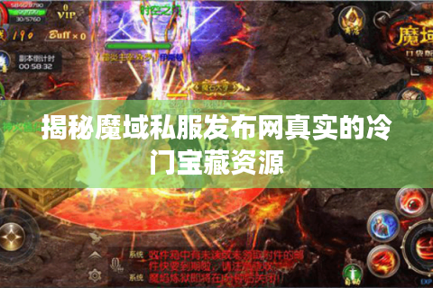 揭秘魔域私服发布网真实的冷门宝藏资源