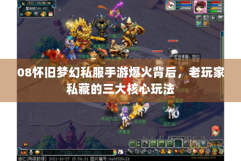 08怀旧梦幻私服手游爆火背后，老玩家私藏的三大核心玩法