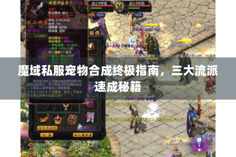 魔域私服宠物合成终极指南，三大流派速成秘籍