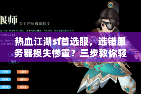 热血江湖sf首选服，选错服务器损失惨重？三步教你轻松避雷