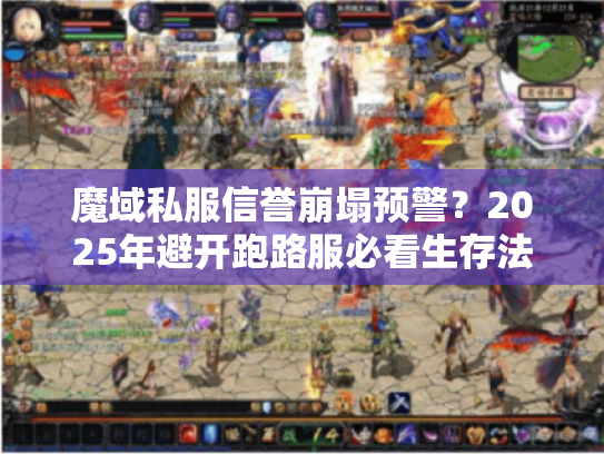 魔域私服信誉崩塌预警？2025年避开跑路服必看生存法则