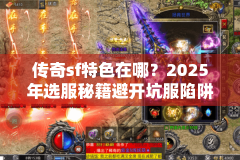 传奇sf特色在哪？2025年选服秘籍避开坑服陷阱