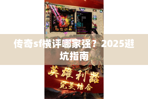 传奇sf横评哪家强？2025避坑指南
