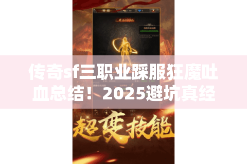 传奇sf三职业踩服狂魔吐血总结！2025避坑真经+战力暴走攻略