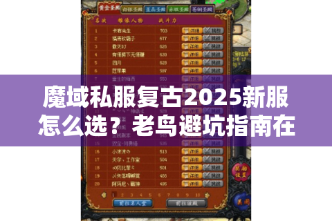 魔域私服复古2025新服怎么选？老鸟避坑指南在这